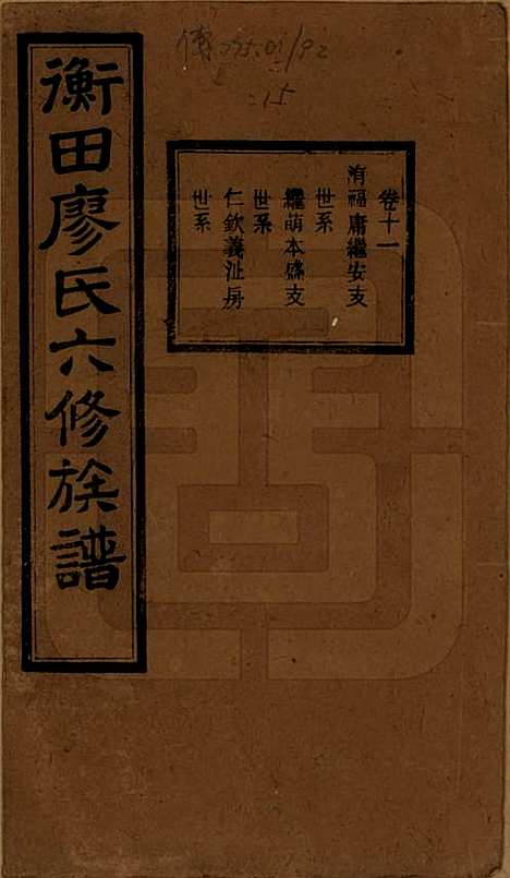 湖南[廖姓] 宁乡衡田廖氏六修族谱十九卷首三卷 — 民国三十六年(1947)_十一.pdf