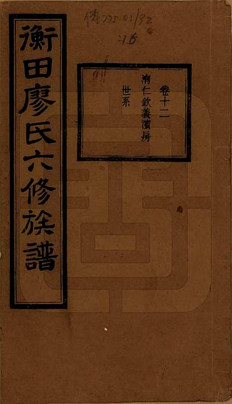 湖南[廖姓] 宁乡衡田廖氏六修族谱十九卷首三卷 — 民国三十六年(1947)_十二.pdf