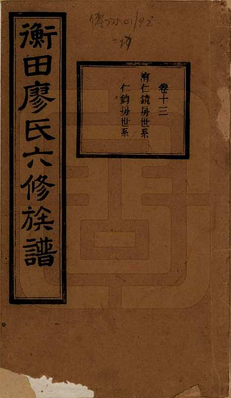 湖南[廖姓] 宁乡衡田廖氏六修族谱十九卷首三卷 — 民国三十六年(1947)_十三.pdf