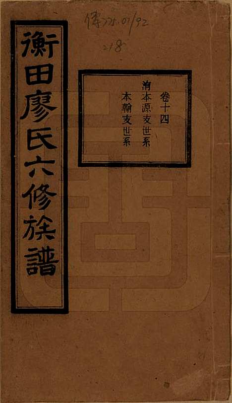 湖南[廖姓] 宁乡衡田廖氏六修族谱十九卷首三卷 — 民国三十六年(1947)_十四.pdf