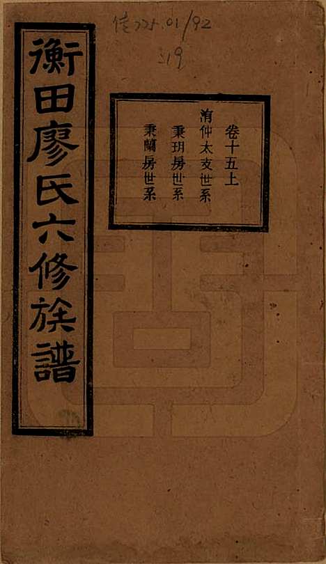 湖南[廖姓] 宁乡衡田廖氏六修族谱十九卷首三卷 — 民国三十六年(1947)_十五.pdf