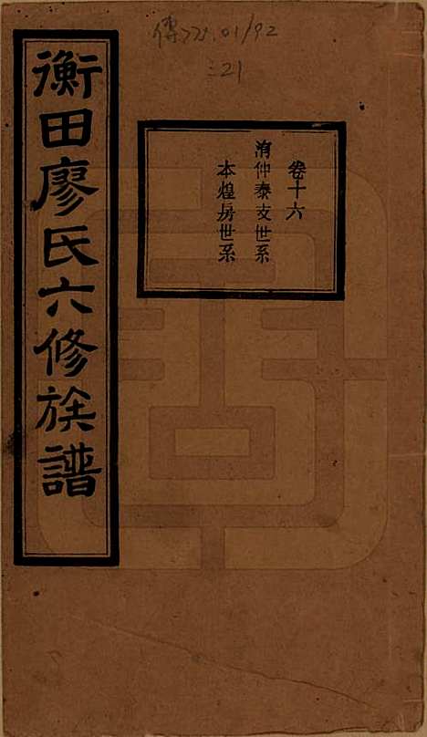 湖南[廖姓] 宁乡衡田廖氏六修族谱十九卷首三卷 — 民国三十六年(1947)_十六.pdf