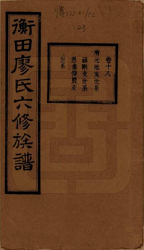 湖南[廖姓] 宁乡衡田廖氏六修族谱十九卷首三卷 — 民国三十六年(1947)_十八.pdf