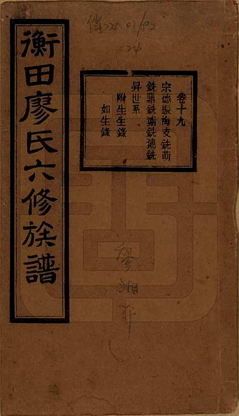 湖南[廖姓] 宁乡衡田廖氏六修族谱十九卷首三卷 — 民国三十六年(1947)_十九.pdf