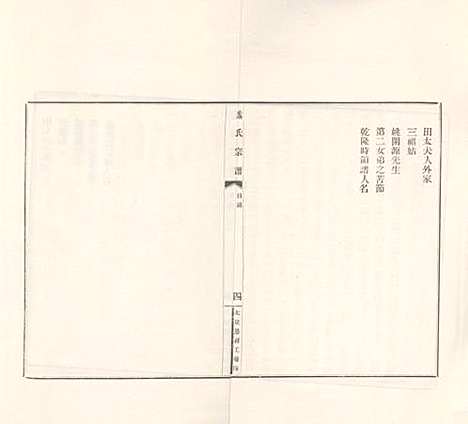 湖南[廖姓] 楚南邵辰廖氏宗谱 — 民国十三年（1924）_一.pdf