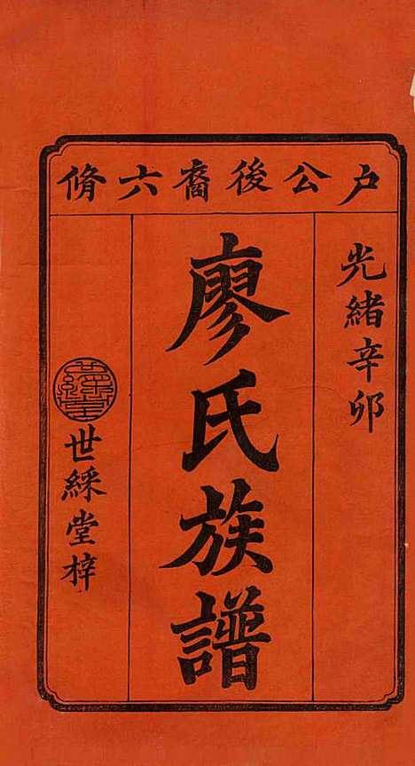 湖南[廖姓] 廖氏六修族谱 — 清光绪17年（1891）_一.pdf