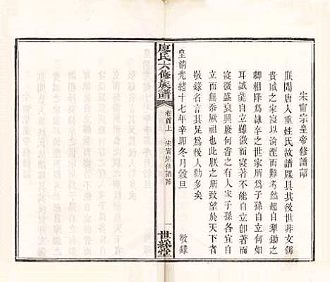 湖南[廖姓] 廖氏六修族谱 — 清光绪17年（1891）_一.pdf