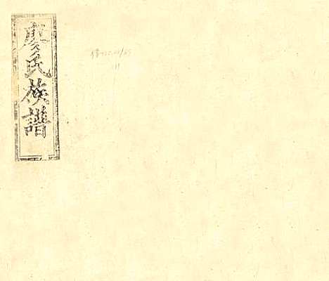 湖南[廖姓] 廖氏六修族谱 — 清光绪17年（1891）_十一.pdf