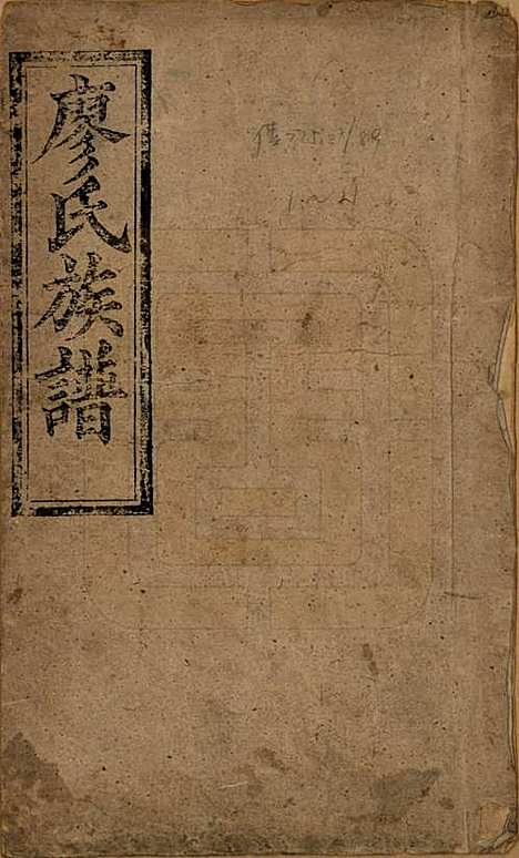 湖南[廖姓] 廖氏六修族谱八卷卷首二卷 — 清光绪17年（1891）_一.pdf