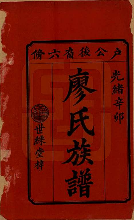 湖南[廖姓] 廖氏六修族谱八卷卷首二卷 — 清光绪17年（1891）_一.pdf