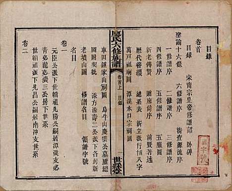 湖南[廖姓] 廖氏六修族谱八卷卷首二卷 — 清光绪17年（1891）_一.pdf