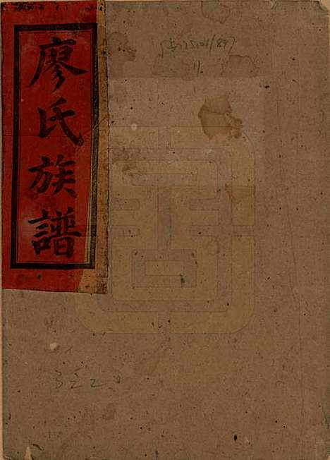 廖氏[廖姓] 清光绪28年（1902） — _一.pdf