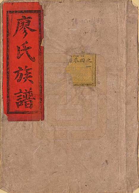 湖南[廖姓] 廖氏族谱 — 清同治5年（1866）_一.pdf