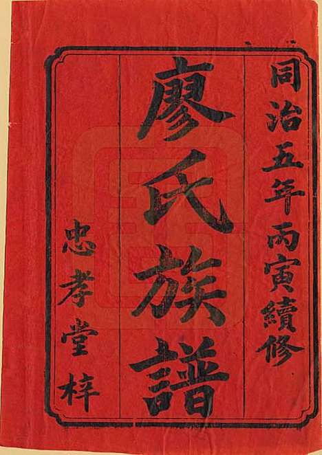 湖南[廖姓] 廖氏族谱 — 清同治5年（1866）_一.pdf