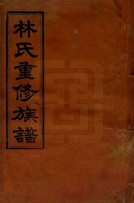 福建[林姓] 林氏重修族谱 — 民国三十二年(1943)_一.pdf