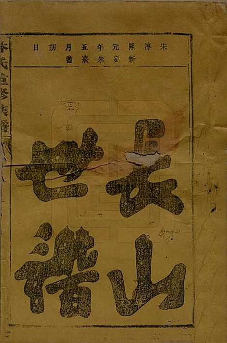 福建[林姓] 林氏重修族谱 — 民国三十二年(1943)_一.pdf