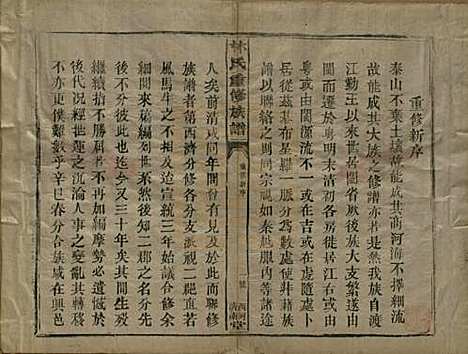 福建[林姓] 林氏重修族谱 — 民国三十二年(1943)_一.pdf