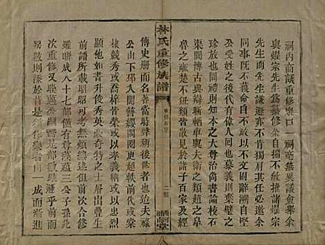 福建[林姓] 林氏重修族谱 — 民国三十二年(1943)_一.pdf