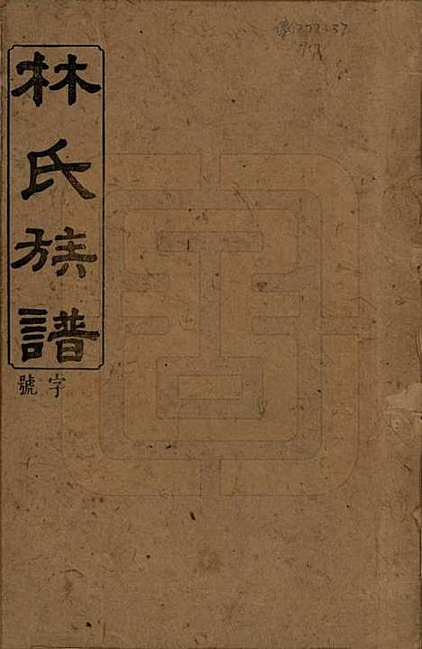 湖南[林姓] 林氏族谱三十一卷 — 民国十五年(1926)_一.pdf