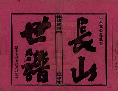 湖南[林姓] 林氏族谱三十一卷 — 民国十五年(1926)_一.pdf