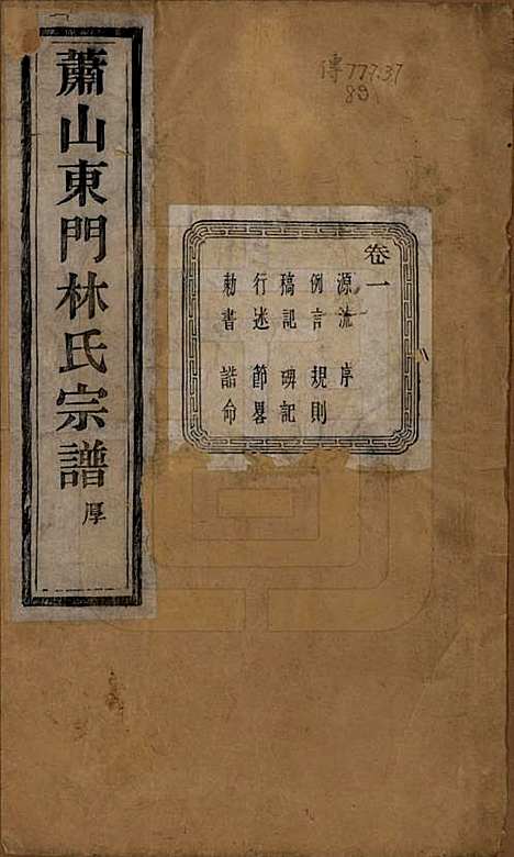 浙江[林姓] 萧山东门林氏宗谱六卷 — 清光绪二十三年（1897）_一.pdf