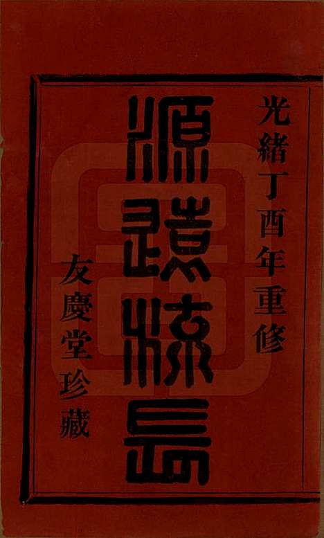 浙江[林姓] 萧山东门林氏宗谱六卷 — 清光绪二十三年（1897）_一.pdf