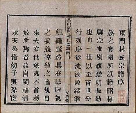 浙江[林姓] 萧山东门林氏宗谱六卷 — 清光绪二十三年（1897）_一.pdf