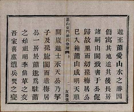 浙江[林姓] 萧山东门林氏宗谱六卷 — 清光绪二十三年（1897）_一.pdf