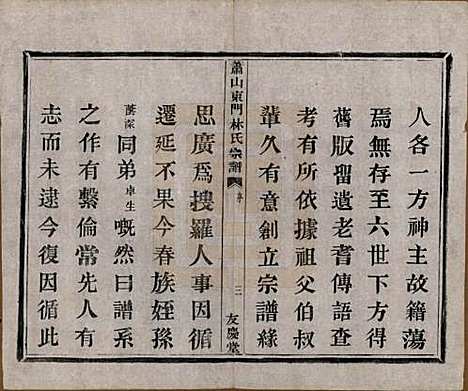 浙江[林姓] 萧山东门林氏宗谱六卷 — 清光绪二十三年（1897）_一.pdf