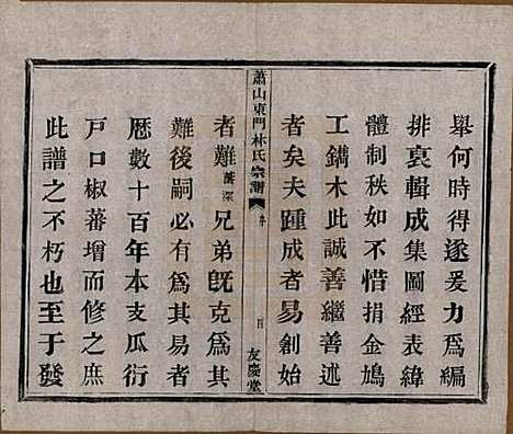 浙江[林姓] 萧山东门林氏宗谱六卷 — 清光绪二十三年（1897）_一.pdf