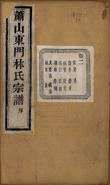 浙江[林姓] 萧山东门林氏宗谱六卷 — 清光绪二十三年（1897）_二.pdf