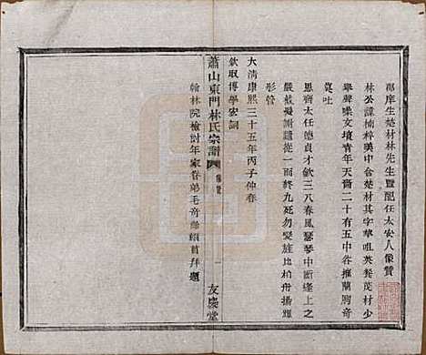 浙江[林姓] 萧山东门林氏宗谱六卷 — 清光绪二十三年（1897）_二.pdf