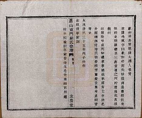 浙江[林姓] 萧山东门林氏宗谱六卷 — 清光绪二十三年（1897）_二.pdf