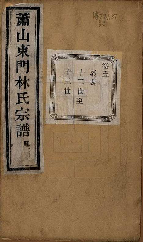 浙江[林姓] 萧山东门林氏宗谱六卷 — 清光绪二十三年（1897）_五.pdf