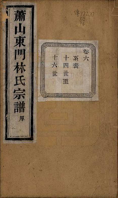 浙江[林姓] 萧山东门林氏宗谱六卷 — 清光绪二十三年（1897）_六.pdf