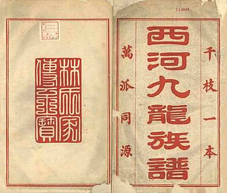 中国[林姓] 西河林氏族谱 — 清光绪三年（1877）_一.pdf