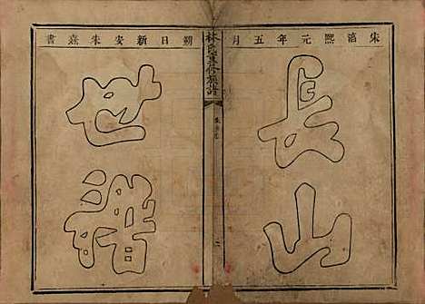 广东[林姓] 林氏重修族谱 — 清光绪三十二年(1906)_一.pdf