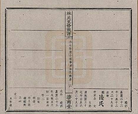 江西[林姓] 林氏重修族谱 — 清同治七年(1868)_七.pdf