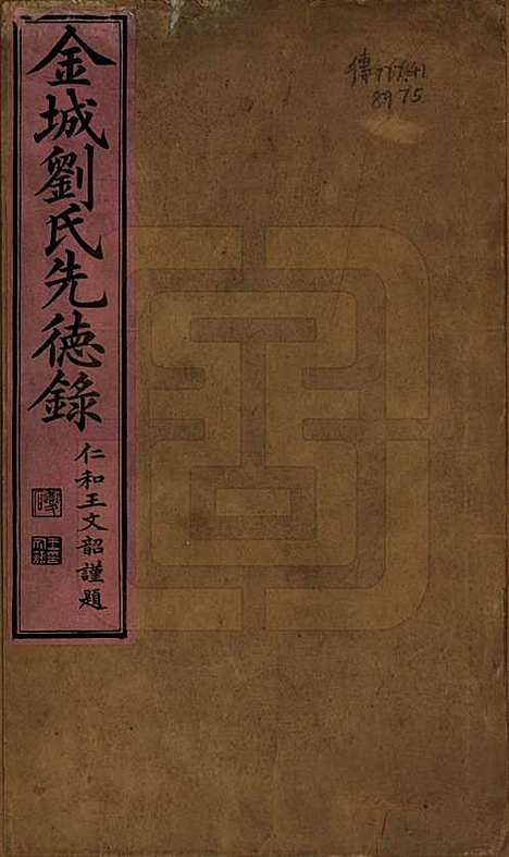 湖南[刘姓] 金城刘氏先德录 — 光緖三年（1877）_一.pdf