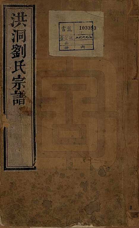 山西[刘姓] 洪洞刘氏宗谱 — 嘉庆十五年（1810）_一.pdf