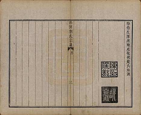 山西[刘姓] 洪洞刘氏宗谱 — 嘉庆十五年（1810）_一.pdf