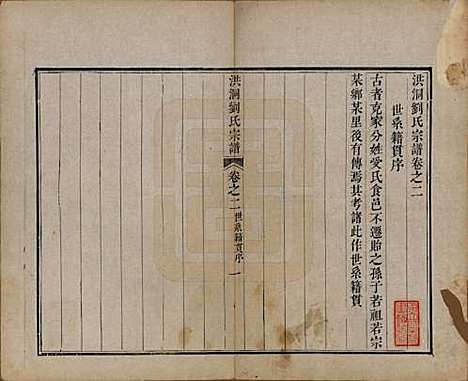 山西[刘姓] 洪洞刘氏宗谱 — 嘉庆十五年（1810）_二.pdf