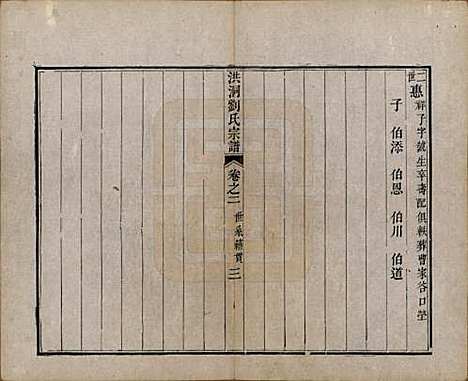 山西[刘姓] 洪洞刘氏宗谱 — 嘉庆十五年（1810）_二.pdf