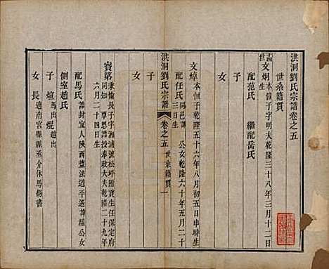 山西[刘姓] 洪洞刘氏宗谱 — 嘉庆十五年（1810）_五.pdf