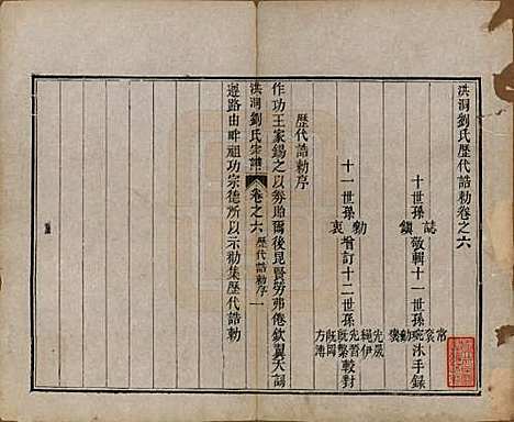 山西[刘姓] 洪洞刘氏宗谱 — 嘉庆十五年（1810）_六.pdf