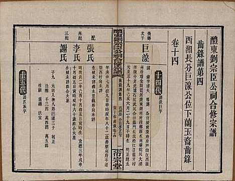 湖南[刘姓] 醴东刘宗臣公祠合修宗谱四十一卷卷首一卷卷末一卷 — 民国二十八年（1939）G314.pdf