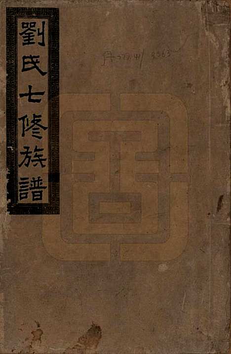 湖南[刘姓] 刘氏七修族谱二十四卷卷首一卷 — 民国二十年（1931）_一.pdf