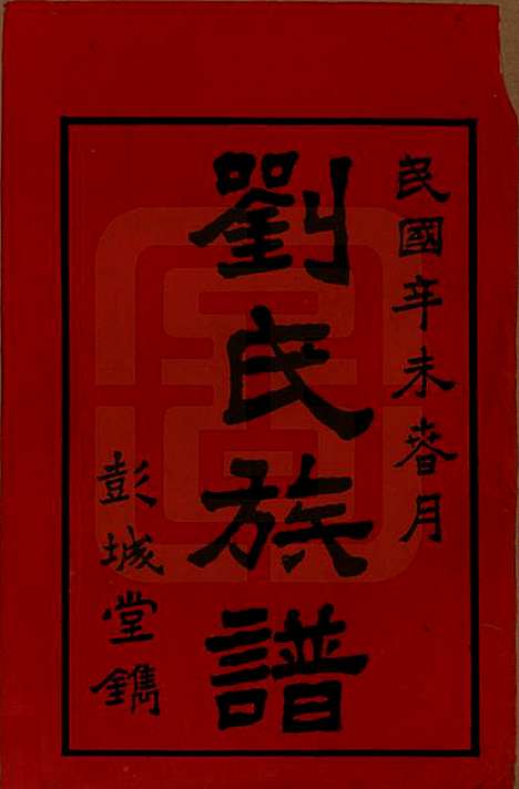 湖南[刘姓] 刘氏七修族谱二十四卷卷首一卷 — 民国二十年（1931）_一.pdf