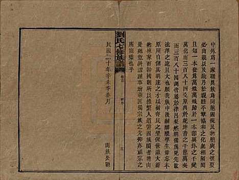 湖南[刘姓] 刘氏七修族谱二十四卷卷首一卷 — 民国二十年（1931）_一.pdf