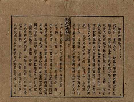 湖南[刘姓] 刘氏七修族谱二十四卷卷首一卷 — 民国二十年（1931）_一.pdf